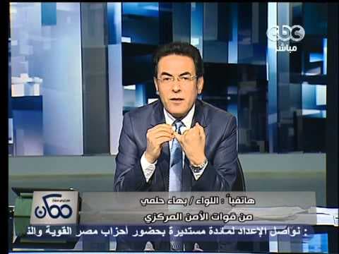مداخلة اللواء/بهاء حلمى وتوضيح حول تسليح الأمن المركزى