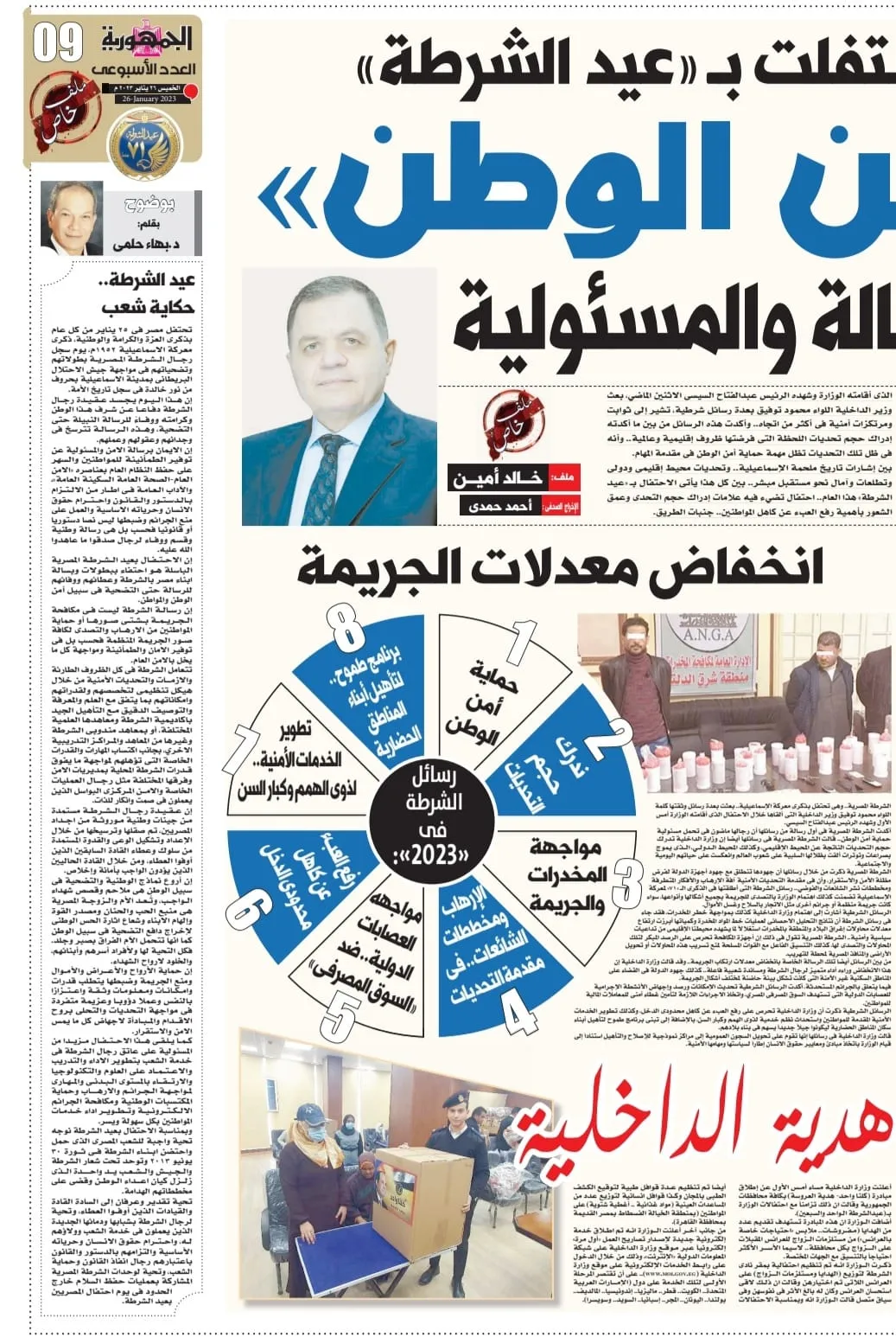 عيد الشرطة 25 يناير 2023 بجريدة  الجمهورية