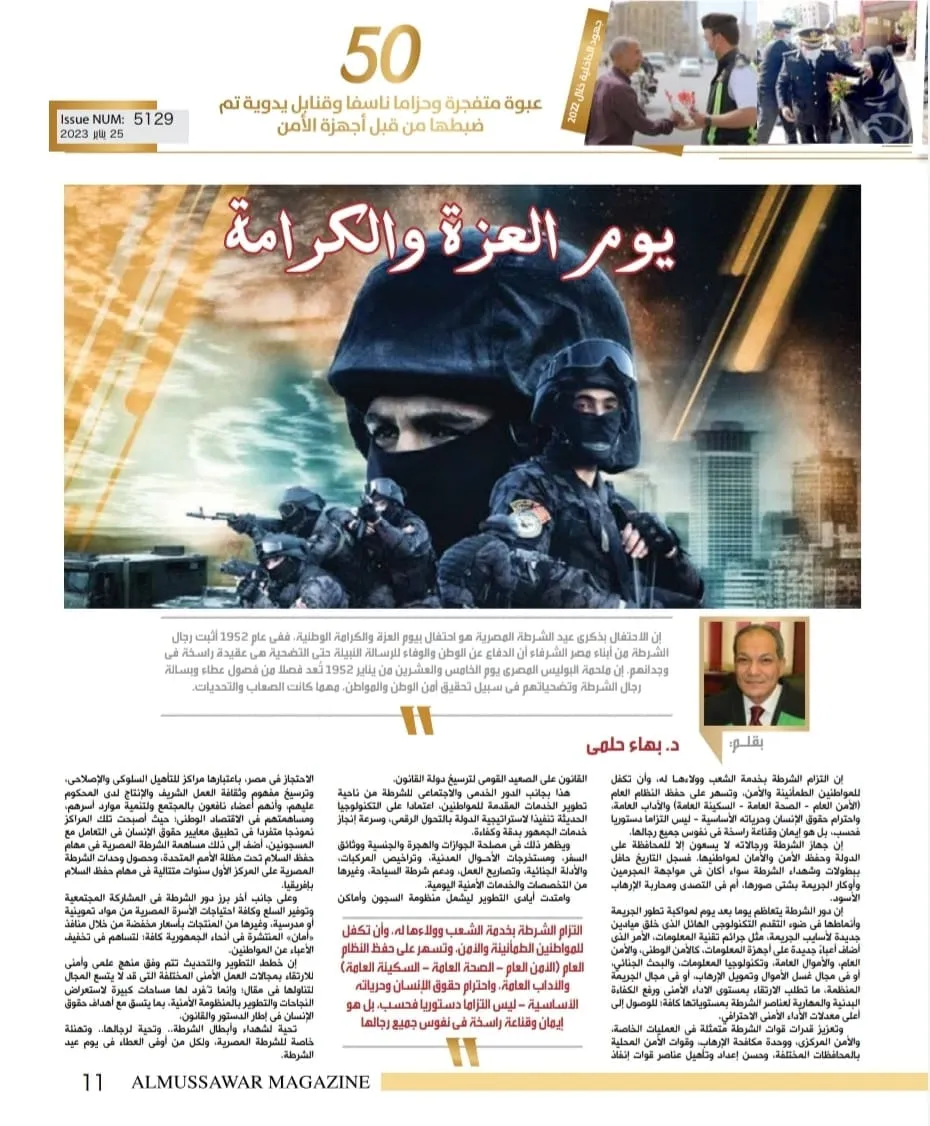 عيد الشرطة يناير 2023