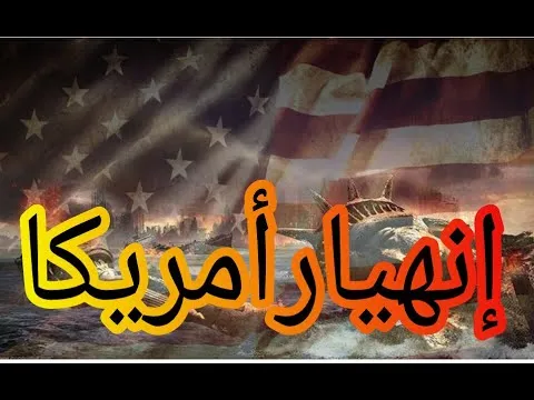 إنهيار أمريكا.....بين الأمنيات والتوقعات