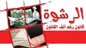 د. بهاء حلمي يكتب: مواجهة ابتزاز الإكرامية لمكافحة الفساد