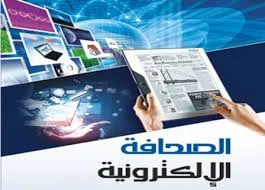 د. بهاء حلمى يكتب: الصحافة الإلكترونية بين سندان الممارسة ومطرقة القانون 