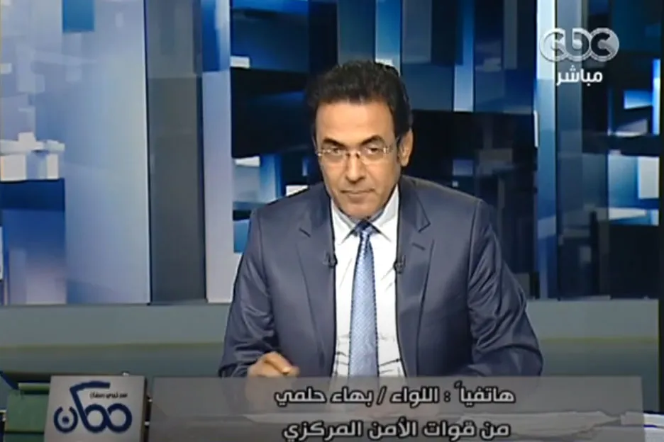 مداخلة فيديو :لواء بهاء حلمي حول طبيعة عمل الامن المركزي