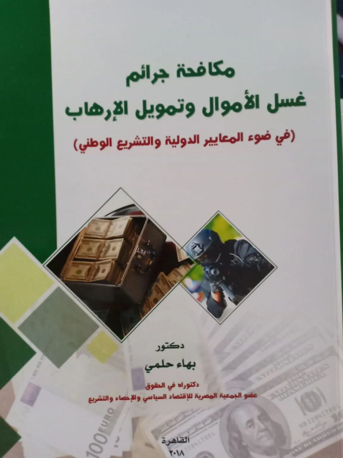مكافحة جرائم غسل الأموال وتمويل الإرهاب