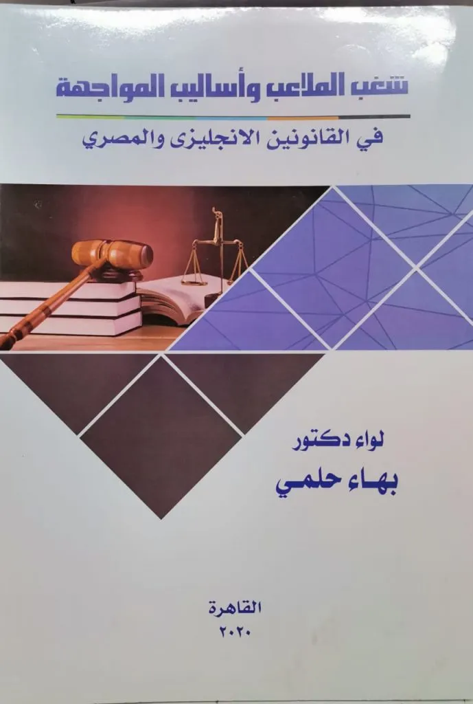 شغب الملاعب وأساليب المواجهة في القانون الإنجليزي والمصري