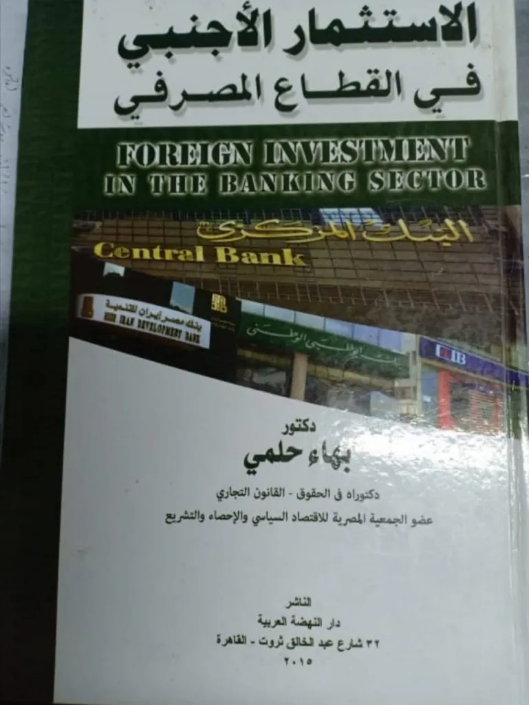 الاستثمار الأجنبي في القطاع المصرفي