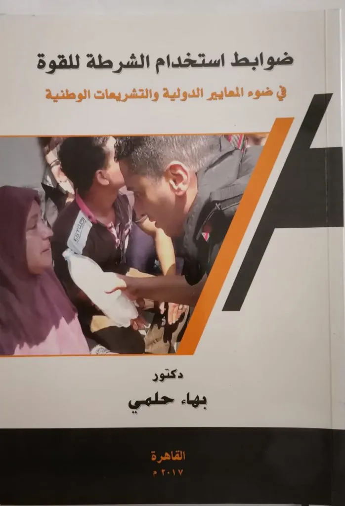 ضوابط استخدام الشرطة للقوة في ضوء المعايير الدولية والتشريعات الوطنية