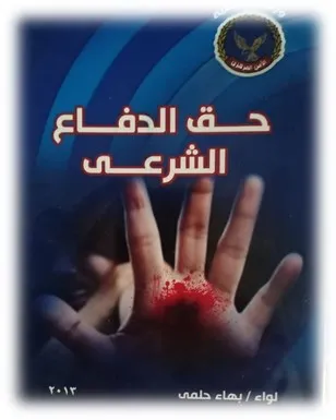 حق الدفاع الشرعي