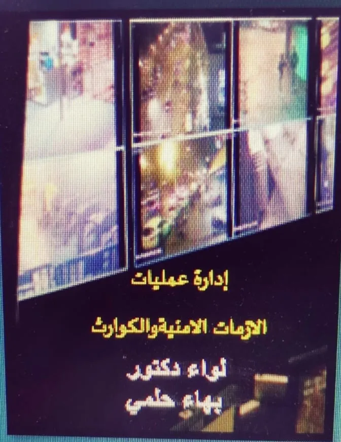 إدارة عمليات الأزمات الأمنية والكوارث