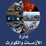 الدروس المستفاده من حريق سنترال رمسيس